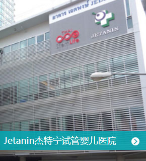 Jetanin杰特宁试管婴儿医院